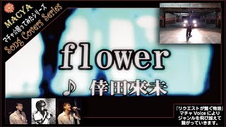 マチャ☆唄ってみた275♪flower/倖田來未♪