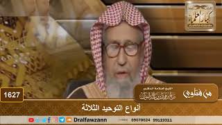 صورة 1627 - أنواع التوحيد الثلاثة - الشيخ صالح الفوزان