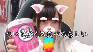【大食い！？】ついに約1㎏アイスを食べるらしい≪あゅんちゃんねる≫