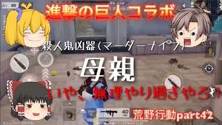 【荒野行動】【ゆっくり実況】part42 巨人はマスオさんになりましたww