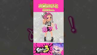 【め組のひと】エモートで踊ってみた #倖田來未 #スプラ3 #スプラトゥーン3 #splatoon3 #shorts