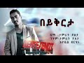 Mentesnot Tilahun Beykirtaበይቅርታ New Ethiopian Music 2021