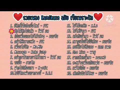 💔รวมเพลง Kamikaze ฉบับ​ เจ็บเพราะรัก💔