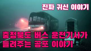 Download lagu 진짜 귀신 이야기   충청북도 버스 운전기사가 들려주는 공포 이야기 mp3