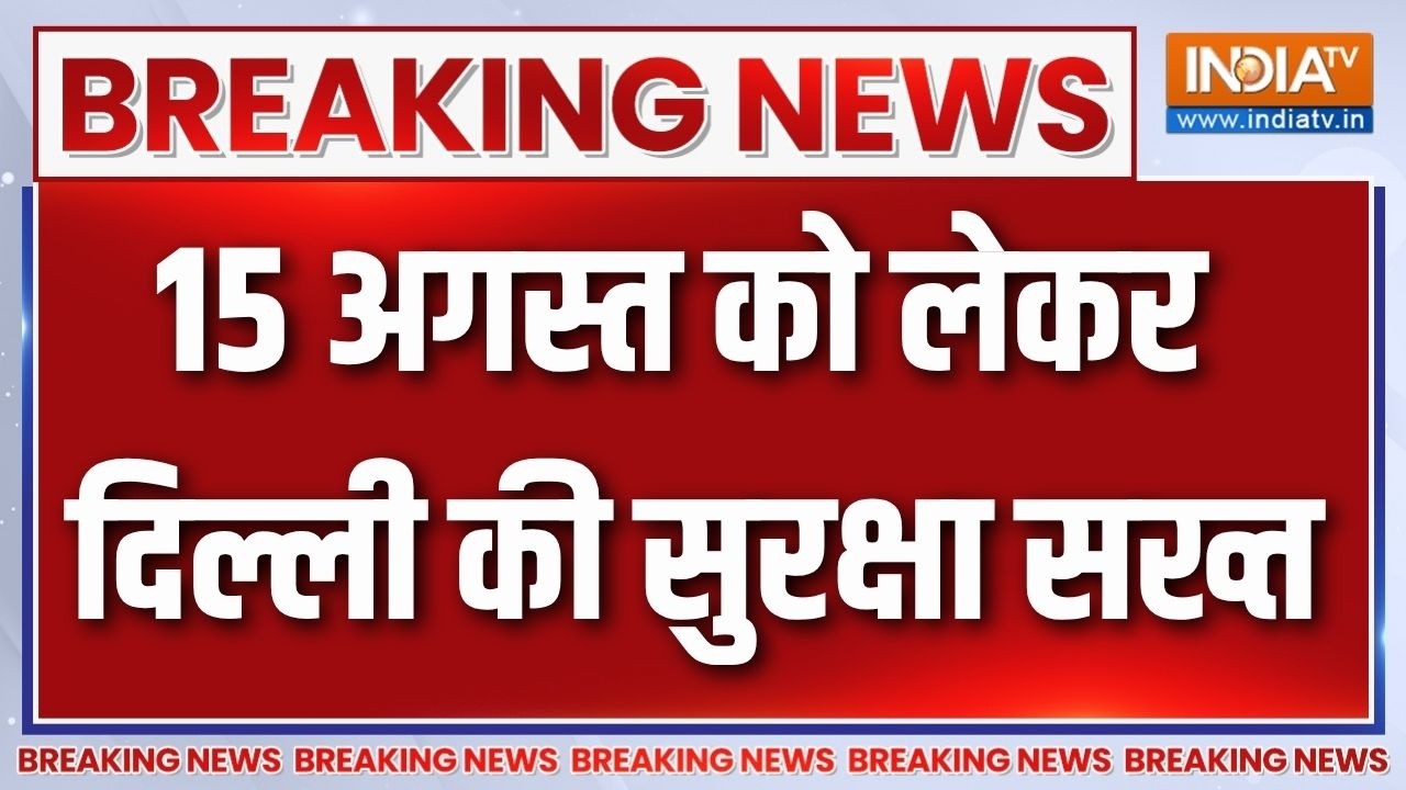 Delhi 15th August Security: 15 अगस्त को लेकर दिल्ली की सुरक्षा सख्त, पुल?