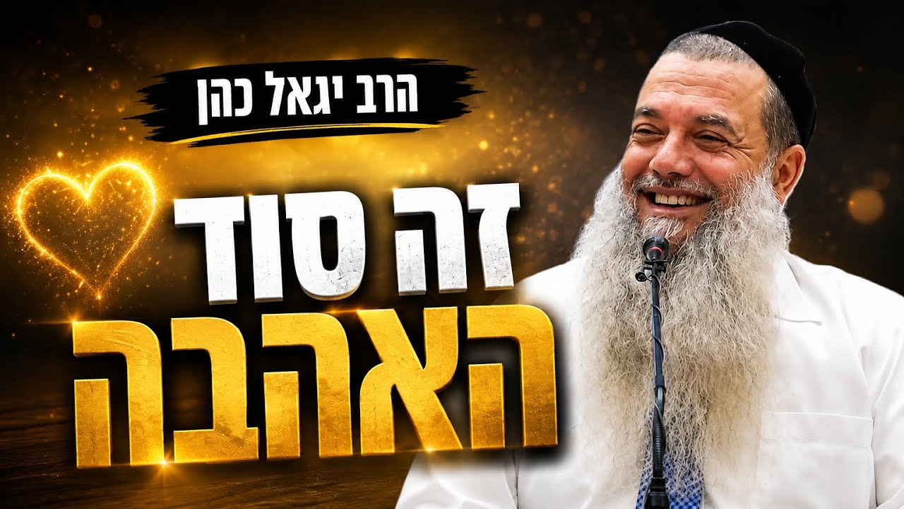 הרב יגאל כהן  |  זה סוד האהבה!