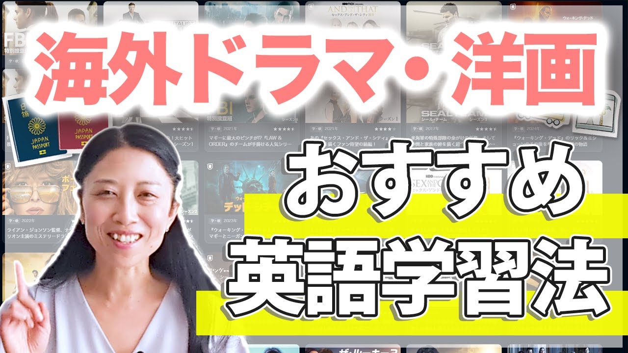 海外ドラマ・洋画でのオススメ英語学習法