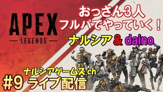 #9【APEX LEGENDS】おっさん3人のフルパ配信｜PS4【エーペックスレジェンズ】