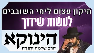 תיקון עצום לימי השובבים - לעשות שידוך | הנהגה חשובה מהינוקא מאת הרב יחזקאל צמח שליט"א