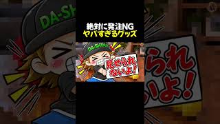 絶対に発注してはいけないNGグッズ