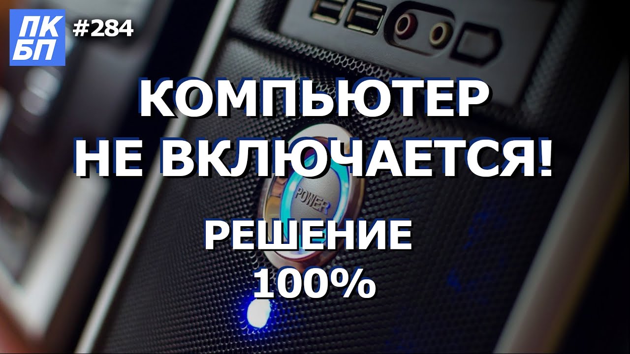 Компьютер Не Включается ВООБЩЕ! Что делать? 100% РЕШЕНИЕ