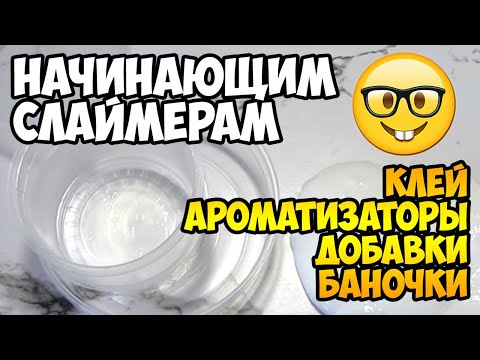 ГДЕ КУПИТЬ ДОБАВКИ, АРОМАТИЗАТОРЫ И БАНОЧКИ ДЛЯ СЛАЙМОВ? ПОМОЩЬ НАЧИНАЮЩИМ СЛАЙМЕРАМ - ЧАСТЬ 1
