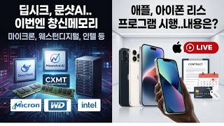 [미국개장]  중국 딥시크, 문샷AI에 이어 창신메모리까지..마이크론, 웨스턴디지털,인텔 등｜팔란티어, 아마존  등   📢미국증시 브리핑 (260728)