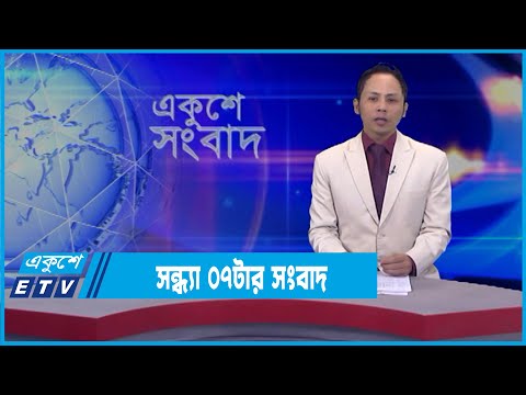 07 PM News || ০৭টার একুশে সংবাদ || 18 March 2022 || ETV News