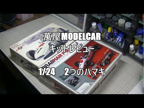Thumbnail for 【萬屋ModelCar】2つのキットレビュー 1/24 HASEGAWA HONDA RA272 & UNION MODEL BRABHAM FⅢ by Honda RA272