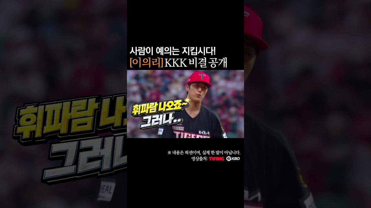 이의리 KKK 비결 공개! 사람이 예의는 지킵시다 #프로야구