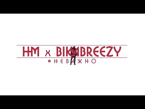 HM x BikaBreezy - #НЕВАЖНО (Official Music Video)