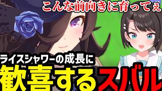 【ウマ娘#14】ライスシャワーの成長に歓喜するスバル【大空スバル切り抜き】※ネタバレあり