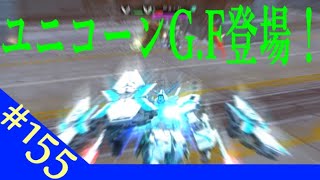 【ガンオン】 ゆっくりプレイ #155 ユニコーンG F登場！