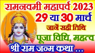 Ram Navami Date Time 2023 | Ram Navami Kab Hai | Navratri 2023 Ram Navmi राम नवमी पूजा विधि व्रत कथा