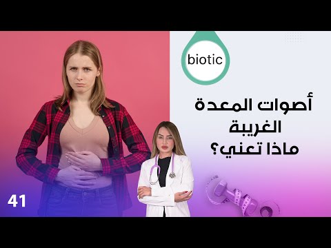 فيديو | أصوات المعدة الغريبة   ماذا تعني؟ - م٣ Biotic - الحلقة ٤١
