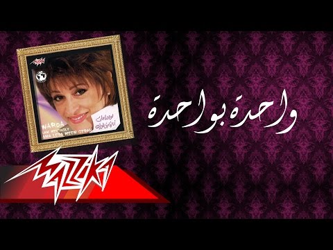 Video thumbnail for Wahda Bewahda - واحدة بواحدة