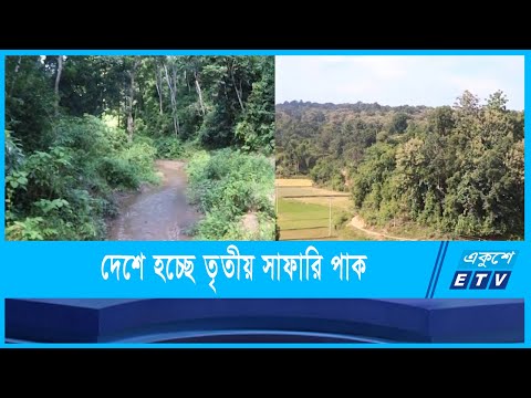 মৌলভীবাজারের নির্মাণ করা হচ্ছে  তৃতীয় সাফারি পার্ক