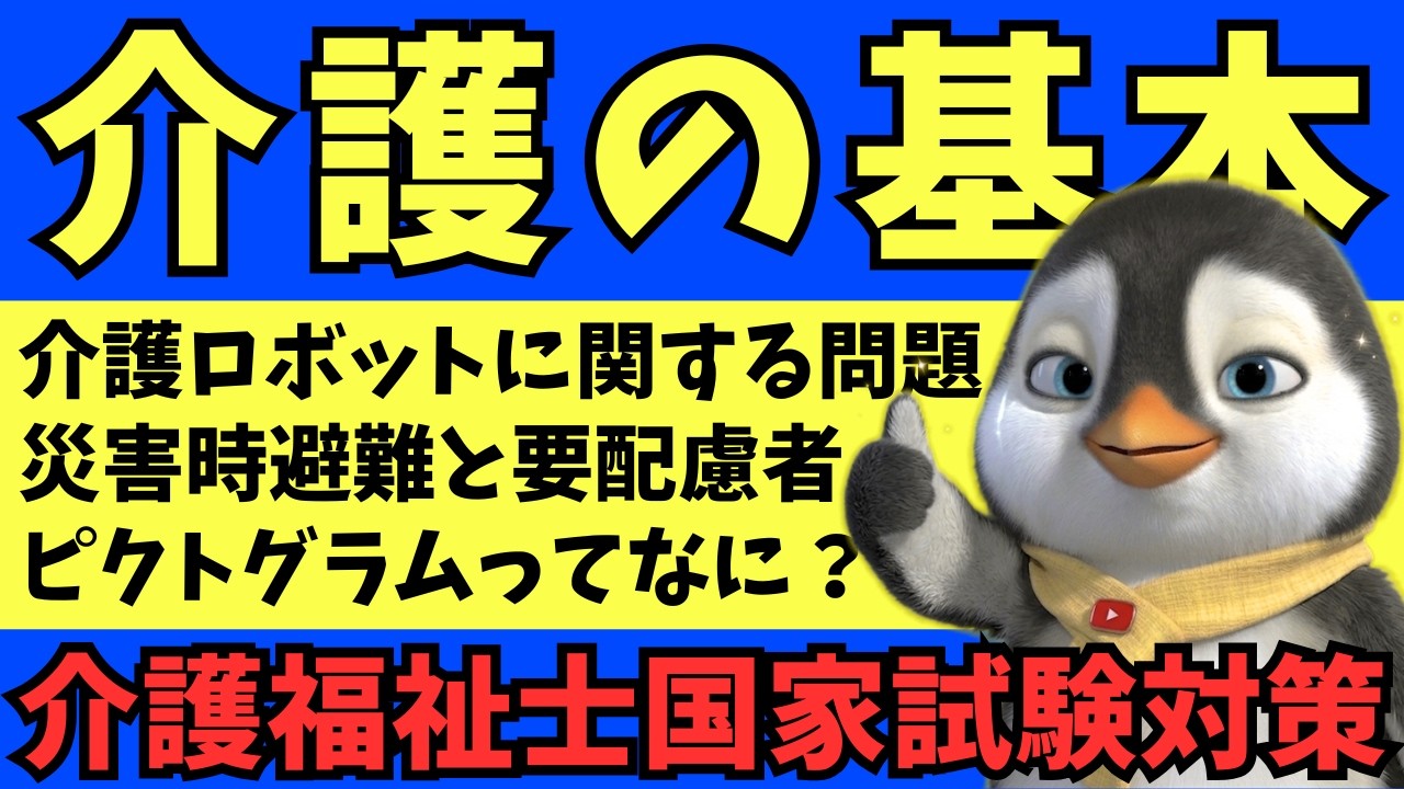 【第38回国試過去問】介護ロボットと災害時要配慮者の問題を解説します【第39回介護福祉士国家試験対策】