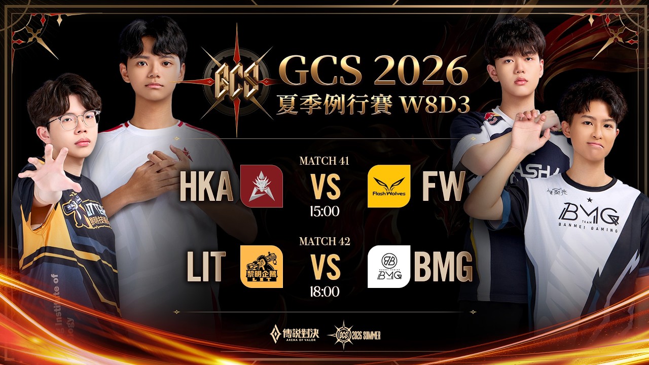 GCS 2026 夏季例行賽W8D3－2026/10/11《Garena 傳說對決》