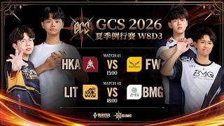 GCS 2026 夏季例行賽W8D3－2026/10/11《Garena 傳說對決》