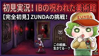 超有名な伝説のホラーゲームをいまさら実況するズンダの『Iｂ』