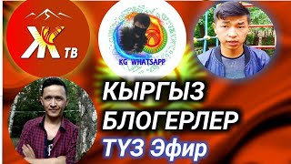 Кыргыз Блогерлер Туз Эфир !