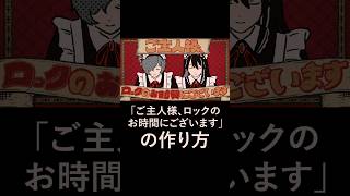 ☕作り方「ご主人様、ロックのお時間にございます」☕