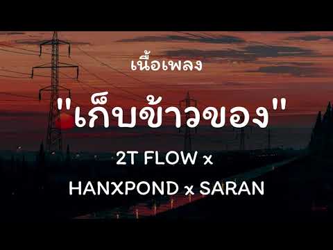 2T FLOW x HANXPOND x SARAN - เก็บข้าวของ【เนื้อเพลง】