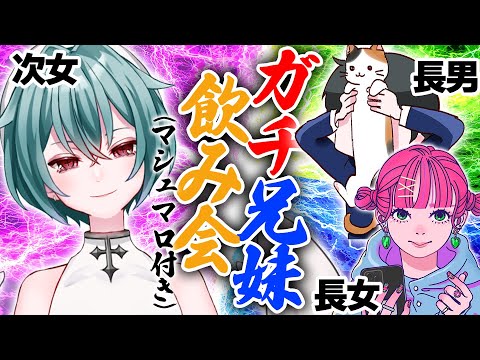 リアル兄妹で飲み会