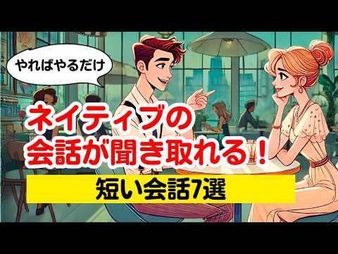 【やればやるだけ上達する！】ネイティブの会話が聞き取れる練習(短いやりとり７選)