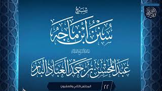 صورة المجلس (22) | شرح سنن ابن ماجه | الشيخ عبد المحسن العباد البدر | #الشيخ_عبدالمحسن_العباد