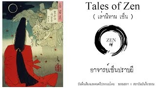 หนังสือเสียง เล่านิทานเซ็น - เรื่องที่ 5 : อาจารย์เซ็นปราบผี