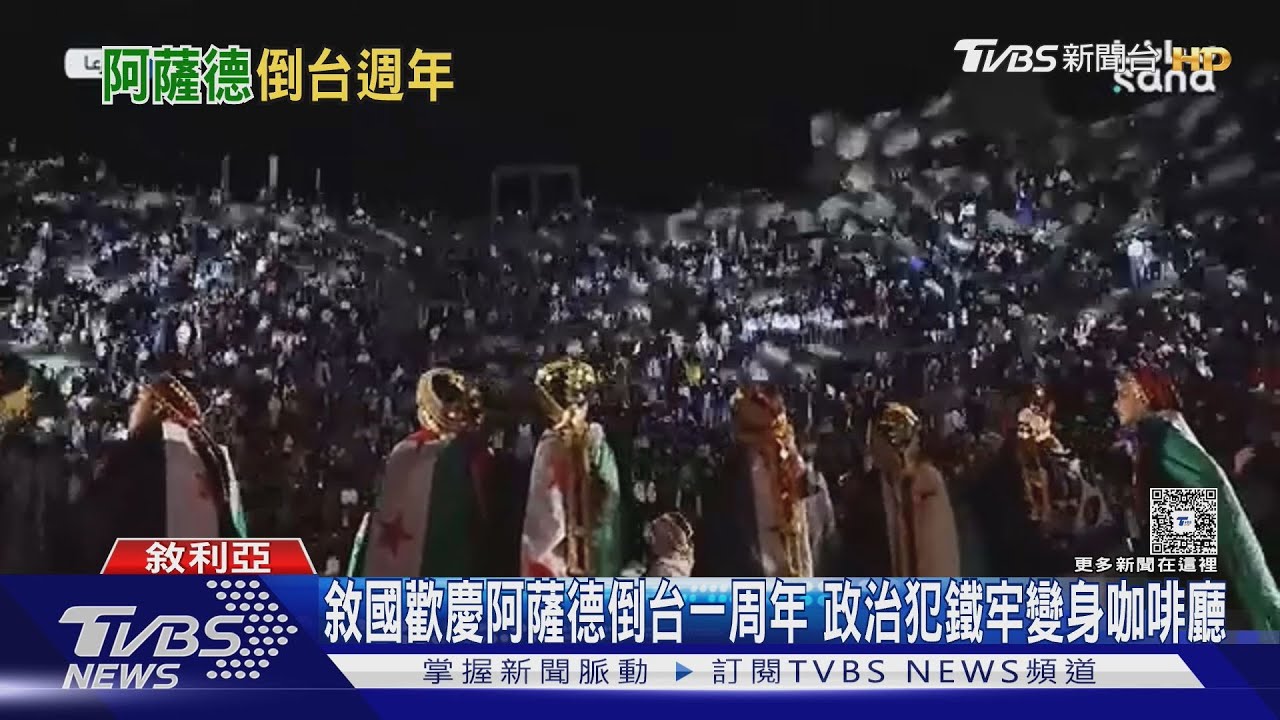 敘利亞歡慶阿薩德倒台一周年　政治犯鐵牢變身咖啡廳