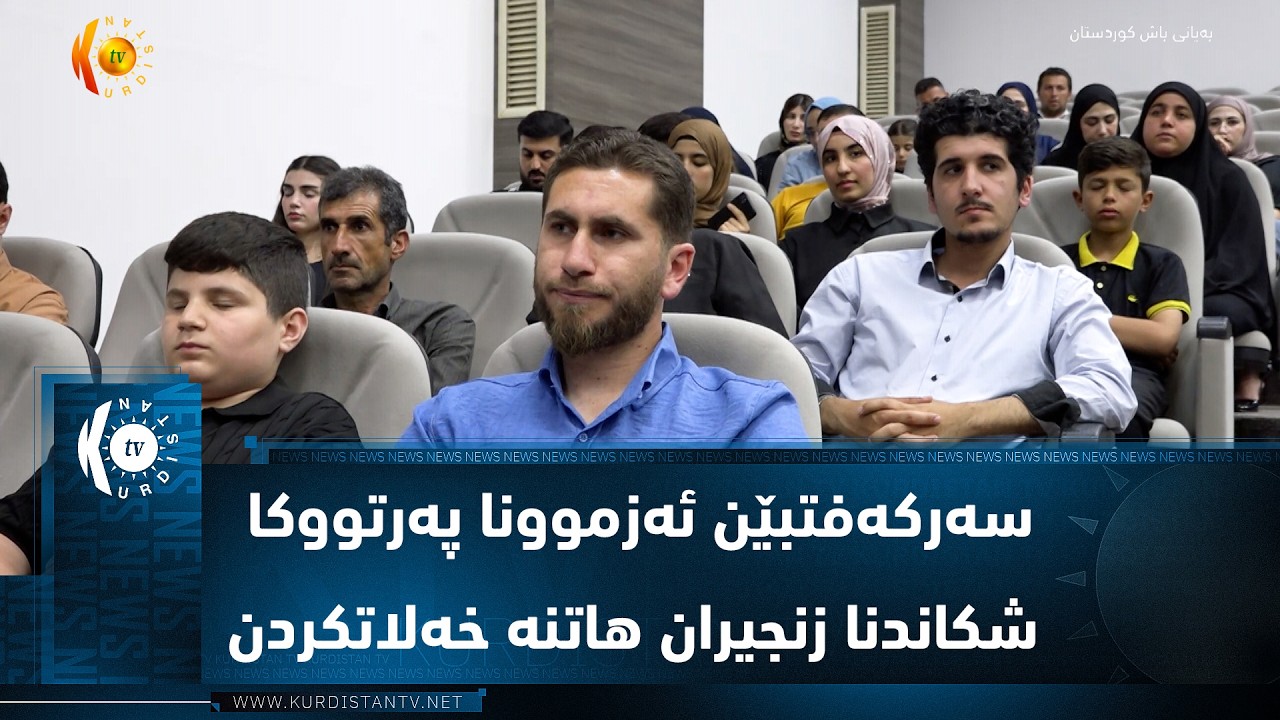 ڤیدیۆ | دهۆک  ..  سەرکەفتبێن ئەزموونا پەرتووکا شکاندنا زنجیران هاتنە خەلاتکردن