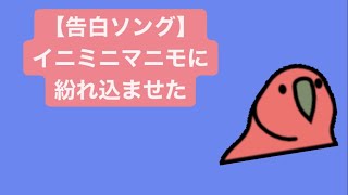 【告白ソング】イニミニマニモに紛れ込ませた歌 feat.初音ミク(DEMO) #Shorts #kawaii