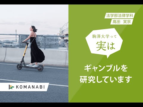 英米文学科 駒澤大学 KOMANABI（法学部　法律学科）