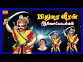 Maduraiveeran மதுரை வீரன் அழைப்பு குலதெய்வம் �