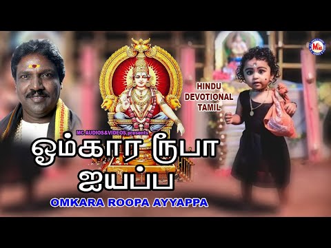 ஓம்கார ரூபா  ஐயப்ப |Tamil Bhakthi Paadalkal Video| Swami Ayyappa Songs Tamil |Superhit Ayyappa Songs