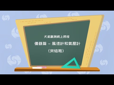 儀器篇 - 風速計和氣壓計（完結篇）