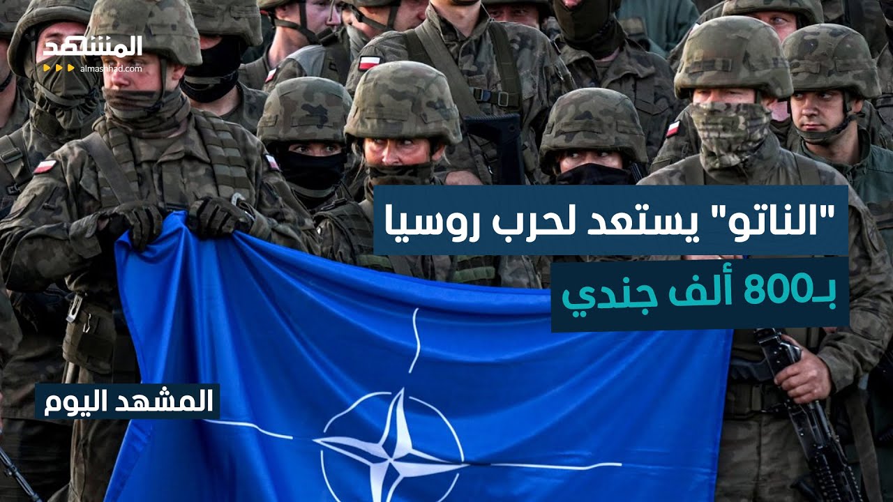 "الناتو" يحشد 800 ألف جندي لمواجهة روسيا.. وألمانيا مركز العمليات - المشهد اليوم