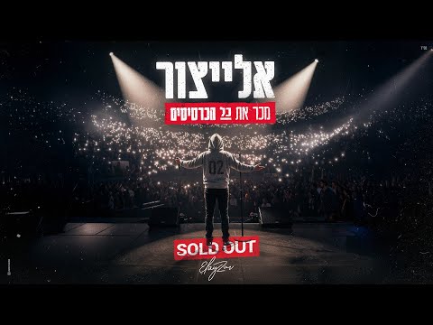 אלייצור - מכר את כל הכרטיסים  | ElaytZur - Sold out (Prod. By Eliad Sapir)