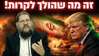 סיום המלחמה? זה מה שהולך לקרות בימים הקרובים !! הרב שניאור אשכנזי במסר אדיר !!