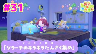 【ライブ】ぽこ あ ポケモン 実況プレイpart31 ジラーチのキラキラたんざくあつめ