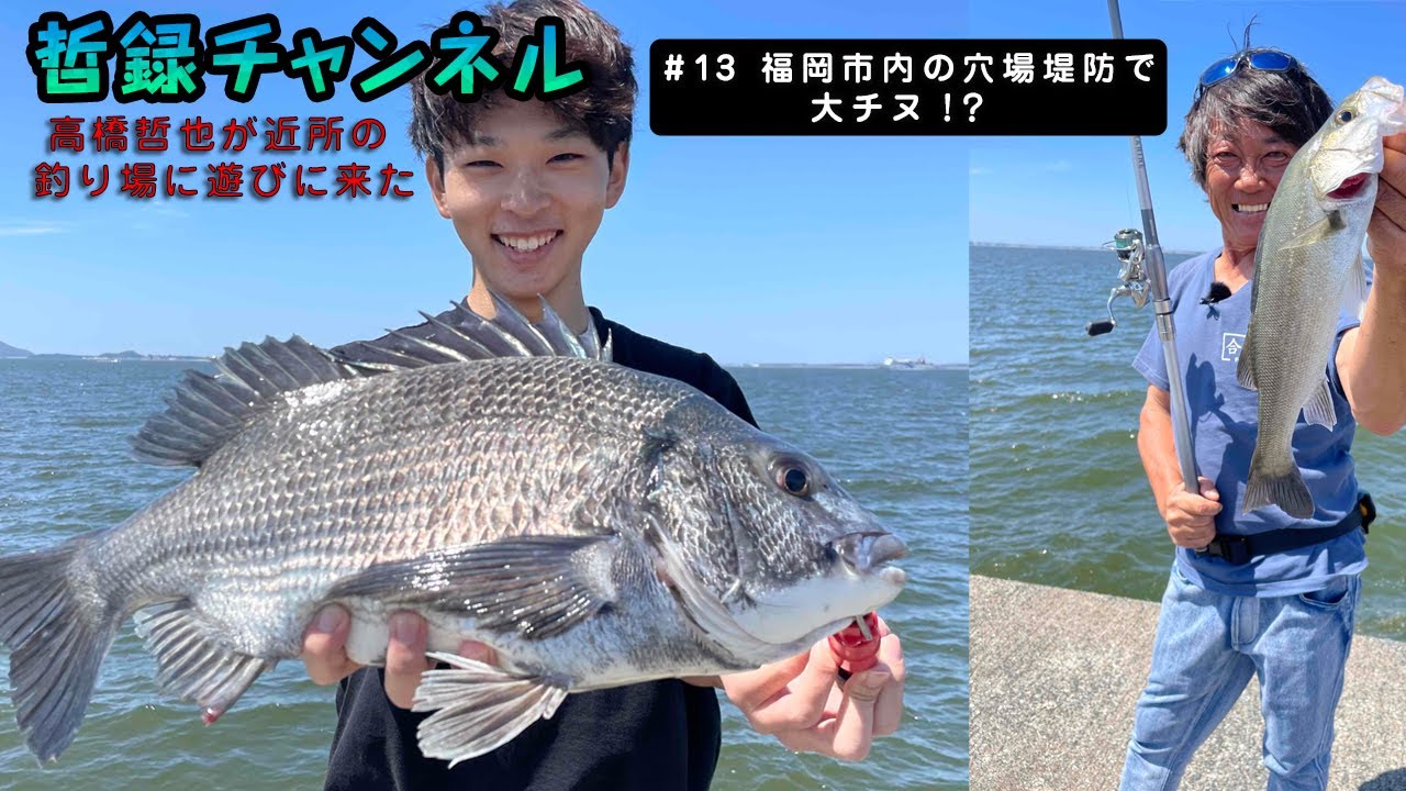 高橋哲也が近所の釣り場に遊びに来た。#13 福岡市の堤防 釣りをする時間があまり無い時にかぎって、、あてもなく辿りついた堤防でビックリ好釣果で大成功。やっぱ九州はピシャリたい！！